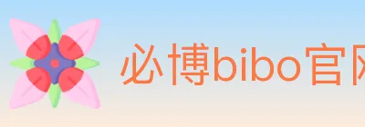 必博bibo官网官方平台 logo